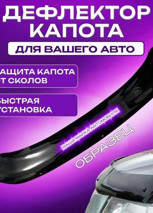 Мухобойка opel vivaro опель виваро с 2001-2014 г.в. дефлектор капота