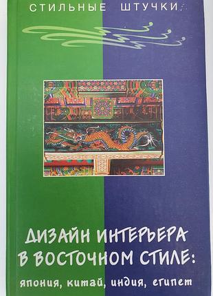 Дизайн интерьера в восточном стиле: япония китай индия египет