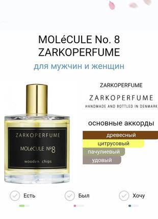 Zarkoperfume molecule #8 wooden chips парфюм духи 97/100 мл4 фото