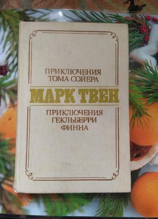 Марк твен