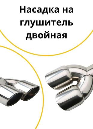 Насадка на выхлопную трубу peugeot 407 пежо  насадка на глушитель хромированая. на 2 выхода.