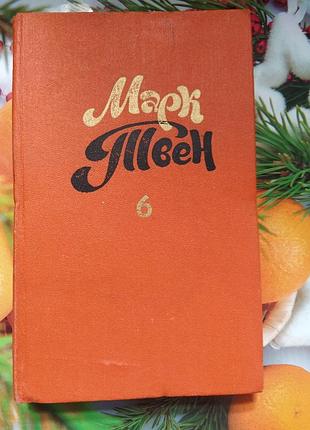 Марк твен