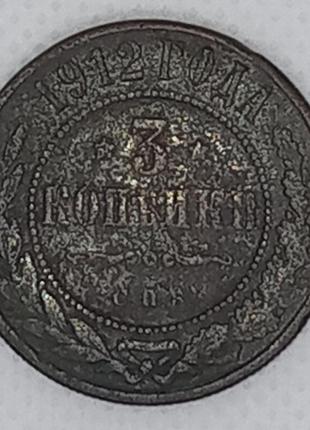 Монета "3 копійки» 1912 року спб, микола 2, vf.