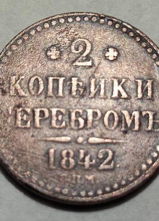 Монета "2 копійки сріблом" 1842 року єм микола і. vf-xf.