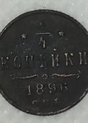 Монета "1/4 копійки" 1896 (гурт рубчастий) vf-xf.