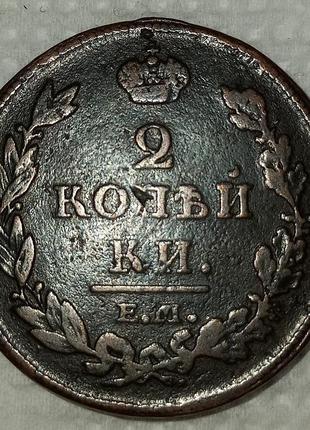 Монета "2 копійки" 1812 року ем нм, олександр і. vf-xf.