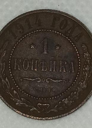 Монета "1 копійка» 1914 року спб, микола 2, vf-хf.
