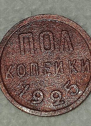 Монета полкопейки 1925 рік (гурт рубчастий) xf.