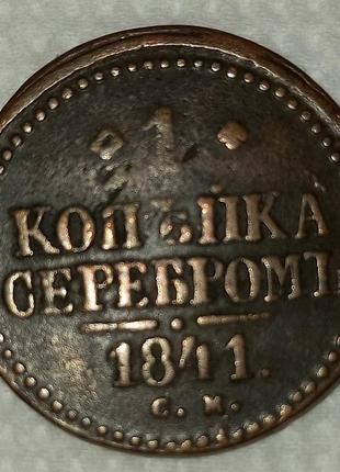 Монета "1 копійка сріблом" 1841 року єм микола і. vf-xf.