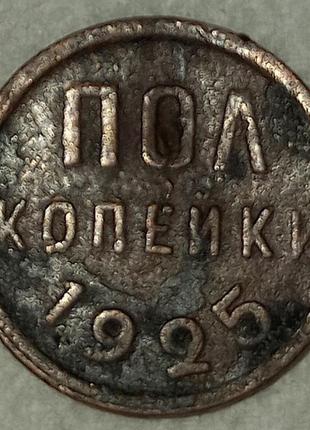Монета полкопейки 1925 рік (гурт рубчастий) vf-xf.
