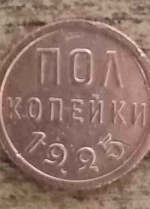 Монета полкопейки 1925 рік (гурт рубчастий) xf.