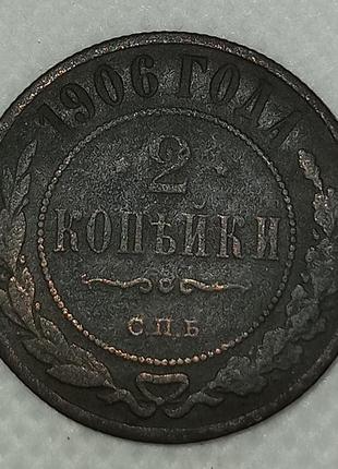 Монета "2 копійки» спб, микола 2, vf. 1906 рiк.