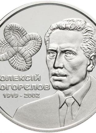 Монета "олексій погорєлов" 2 гривні. 2019 рік.