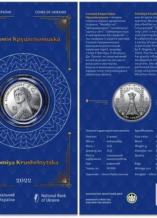 Монета "соломія крушельницька" 2 гривні. 2022 рік. сувенірна у...