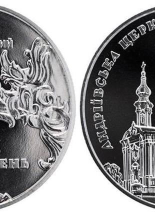 Монета "андріївська церква" 5 гривень 2011 рік.