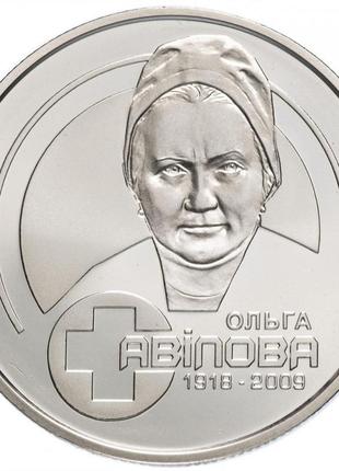 Монета "ольга авілова" 2 гривні. 2018 рік.