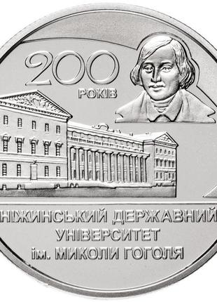 Монета "200 років ніжинському державному університету ім. мико...