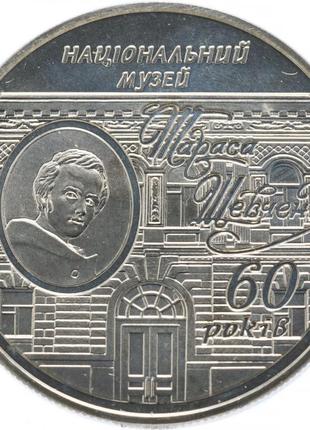 Монета "60 років національному музею т. г. шевченка" 5 гривень...