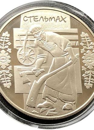 Монета "стельмах" 5 гривень. 2009 рік.