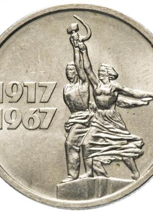 Монета "50 років радянської влади" 15 копійок. 1967 рік.