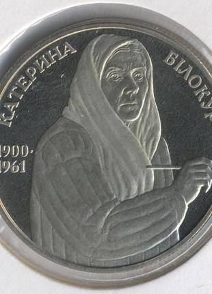 Монета "катерина білокур" 2 гривні. 2000 рік.