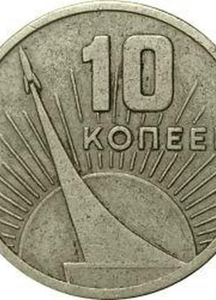 Монета "10 копійок" 1967 рік. (ювілейна).