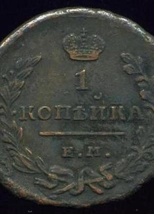 Монета 1 копійка 1819 року ем нм, олександр і. vf.