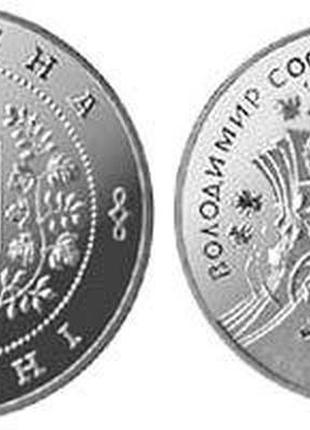 Монета "володимир сосюра" 2 гривні. 1998 рік.