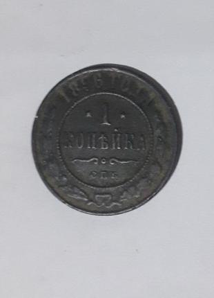 Монета "1 копійка» 1896 року спб, микола 2, vf-xf.