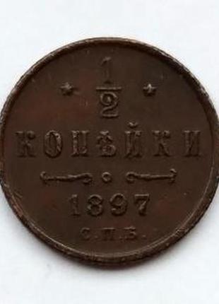 Монета 1/2 копійки 1897 (гурт рубчастий) vf-xf.