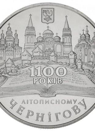 Монета "1100-річчя літописного чернігова" 5 гривень. 2007 рік.