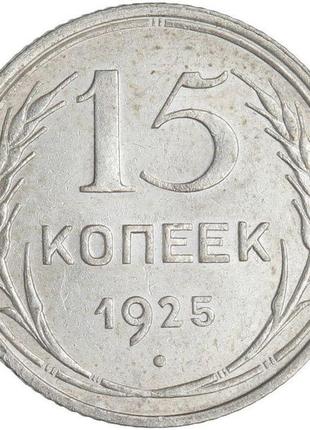 Монета срібло "15 копійок" срср vf 1925 рік.