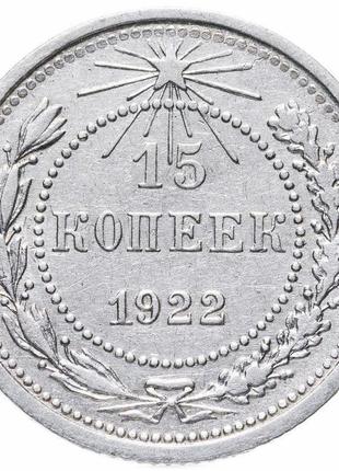 Монета срібло "15 копійок" срср хf 1922 рік.