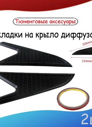 Универсальные диффузоры накладки на крыло для передних крыльев. тюненговые аксесуары цвет черный