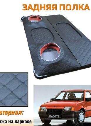 Акустическая задняя полка opel kadett e опель кадет е нить черный tuning аксессуары тюнинг салона обвес