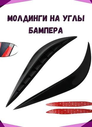 Молдинги на углы бампера стильные и защитные карбон черный резиновый