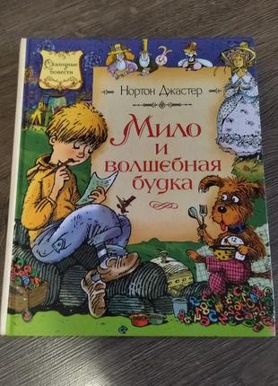 Книга, повесть нортон джастер мило и волшебная будка, махаон, состояние новой