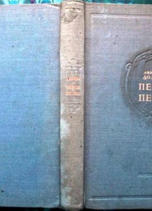 Доливо анатолий . певец и песня. м.- л. госмузиздат. 1948г. 250 c. нот. твердый переплет, уменьшенны