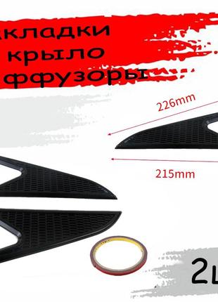 Универсальные накладки на крыло диффузоры для передних крыльев. тюненговые аксесуары цвет черный