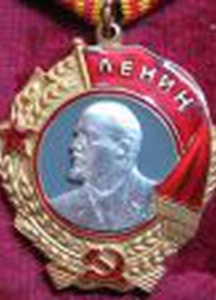 Орден леніна 1943 – 1991рр. підвісний . копії нагород.