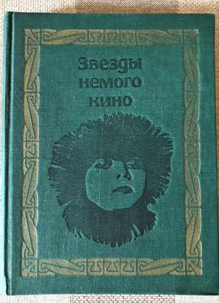 Книгу «зірки німого кіно», 1968 р.