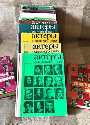 Продаю колекційну збірку «актори радянського кіно» (10 книг)