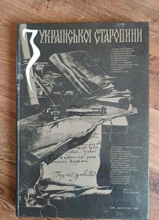 Альбом "з української старовини"