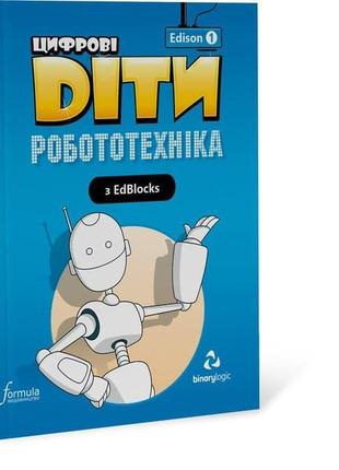 Книга цифрові діти. робототехніка edison 1 (9786177713899) for...