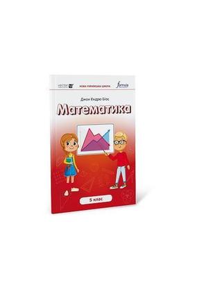 Книга математика 5 клас. підручник (9786178002824) formula