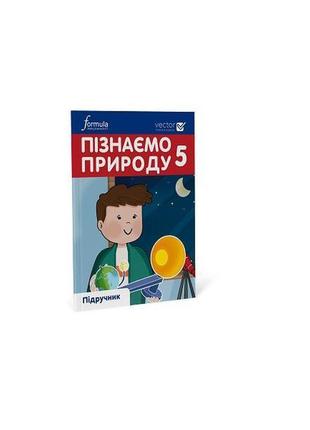 Книга пізнаємо природу 5 клас. підручник (9786178002008) formula