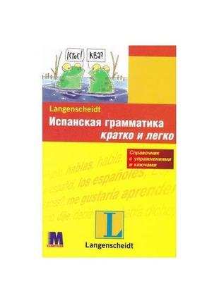 Книга іспанська граматика швидко та легко (9789663623351) мето...