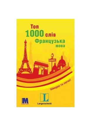 Книга топ 1000 слів. французька (9789663623245) методика