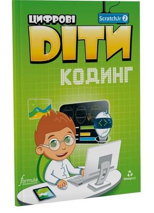Книга цифрові діти. кодинг scratchjr2 (9786177713813) formula