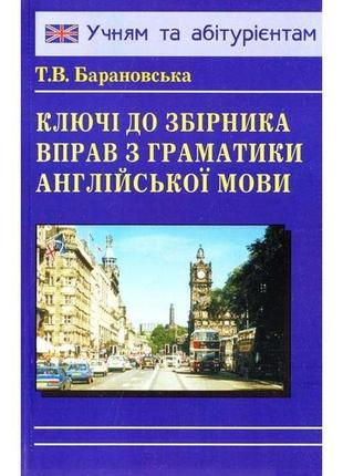 Книга барановська ключі до граматики англійської мови (9789665...